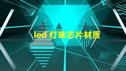 led 灯珠芯片材质